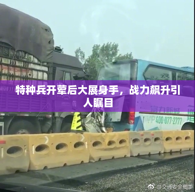 特种兵开荤后大展身手，战力飙升引人瞩目