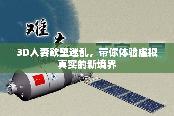 3D人妻欲望迷乱，带你体验虚拟真实的新境界