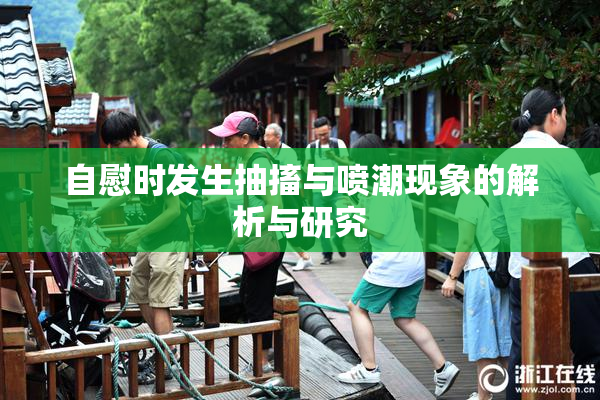 自慰时发生抽搐与喷潮现象的解析与研究