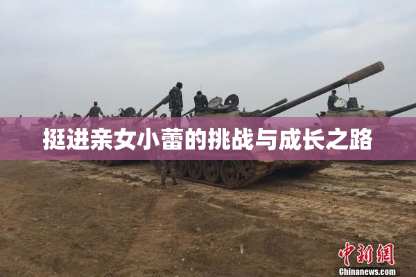 挺进亲女小蕾的挑战与成长之路