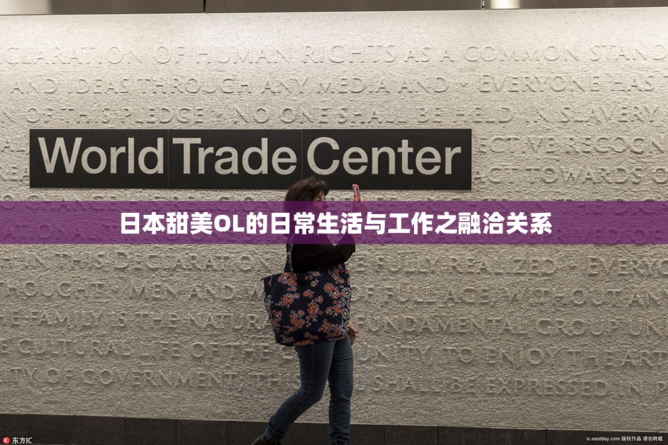 日本甜美OL的日常生活与工作之融洽关系