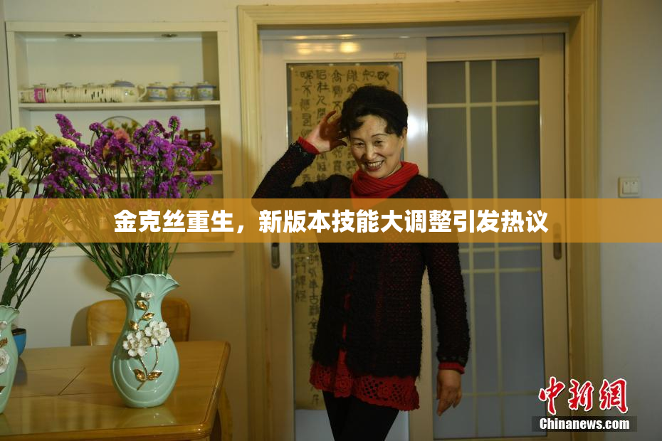 金克丝重生，新版本技能大调整引发热议