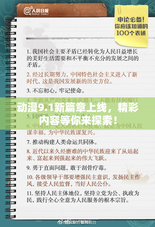 动漫9.1新篇章上线，精彩内容等你来探索！