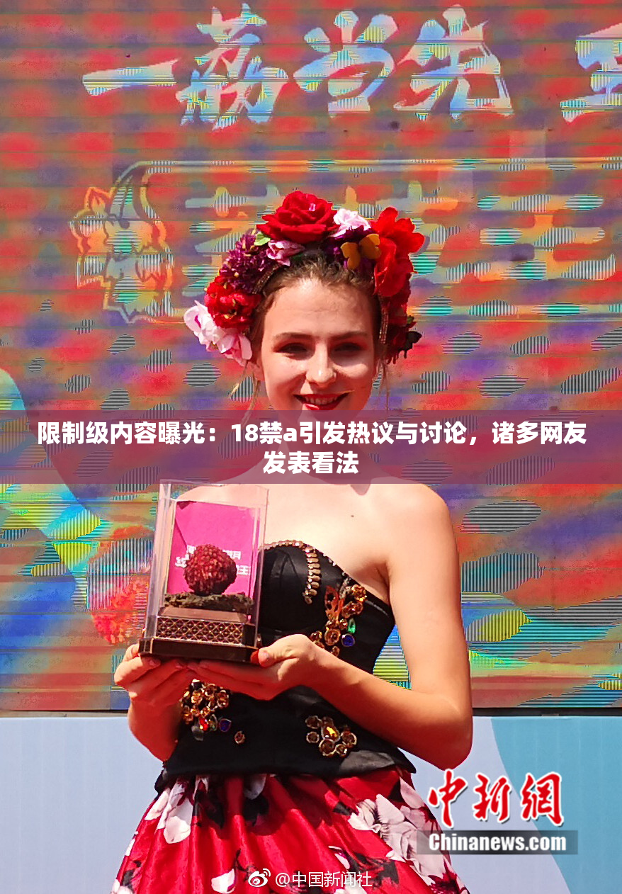 限制级内容曝光：18禁a引发热议与讨论，诸多网友发表看法