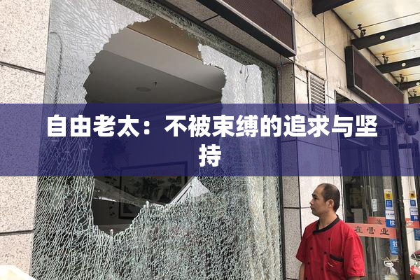 自由老太：不被束缚的追求与坚持