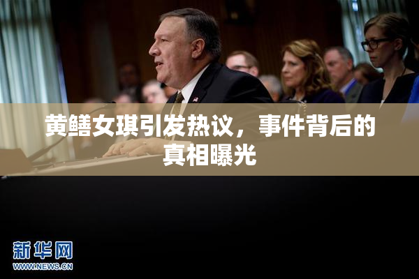 黄鳝女琪引发热议，事件背后的真相曝光