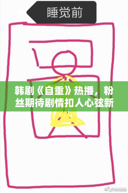 韩剧《自重》热播，粉丝期待剧情扣人心弦新发展