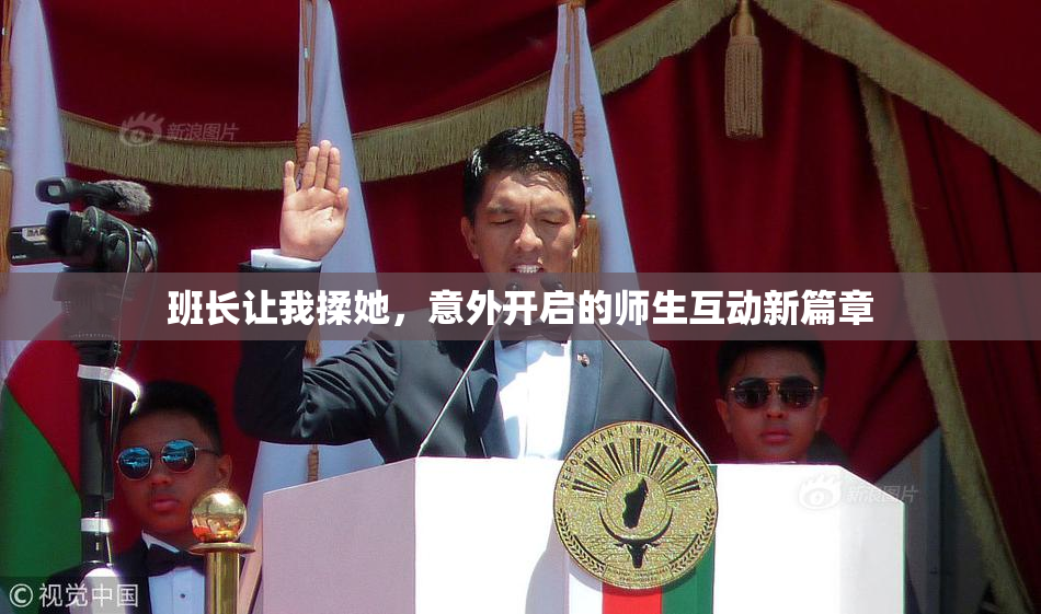 班长让我揉她，意外开启的师生互动新篇章