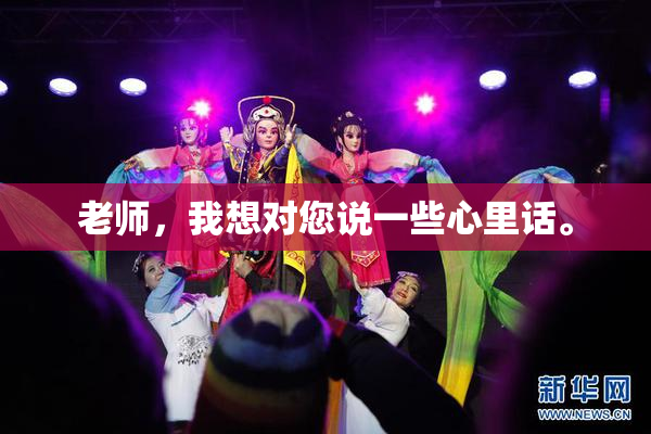 老师，我想对您说一些心里话。