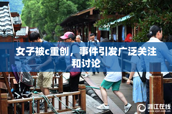 女子被c重创，事件引发广泛关注和讨论