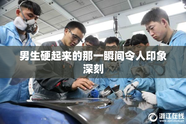 男生硬起来的那一瞬间令人印象深刻