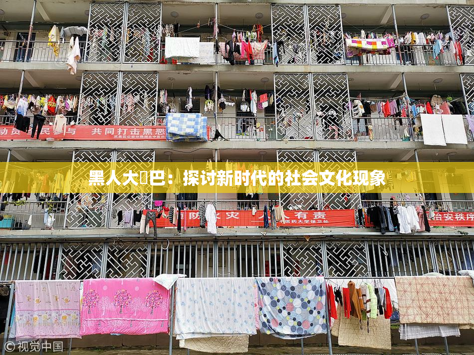 黑人大鷄巴：探讨新时代的社会文化现象