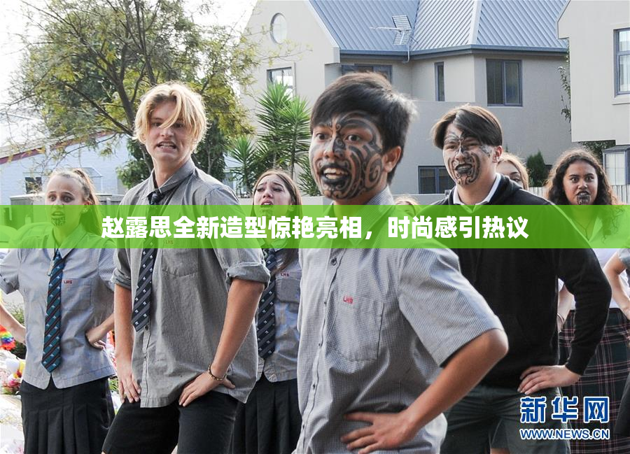 赵露思全新造型惊艳亮相，时尚感引热议