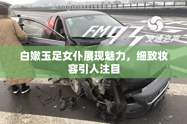 白嫩玉足女仆展现魅力，细致妆容引人注目