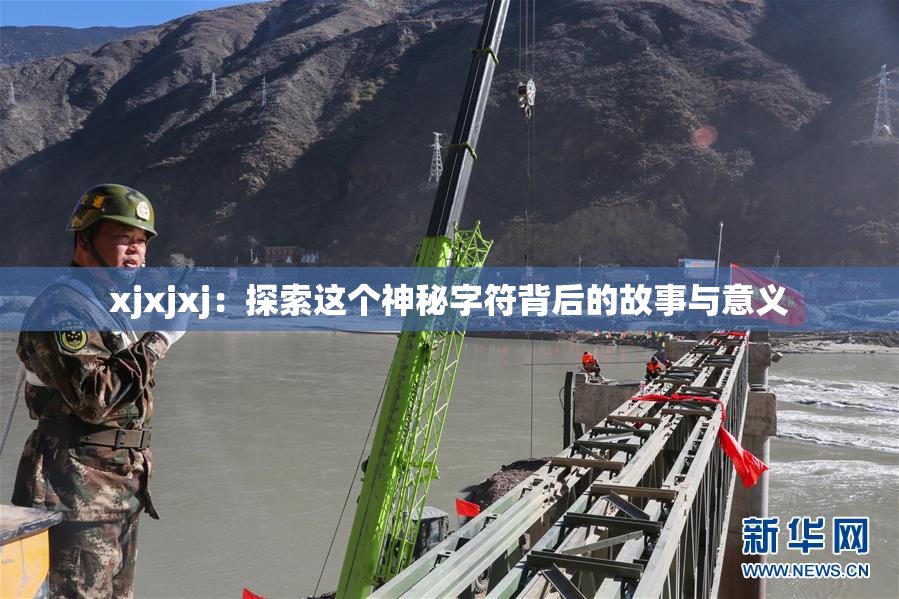 xjxjxj：探索这个神秘字符背后的故事与意义