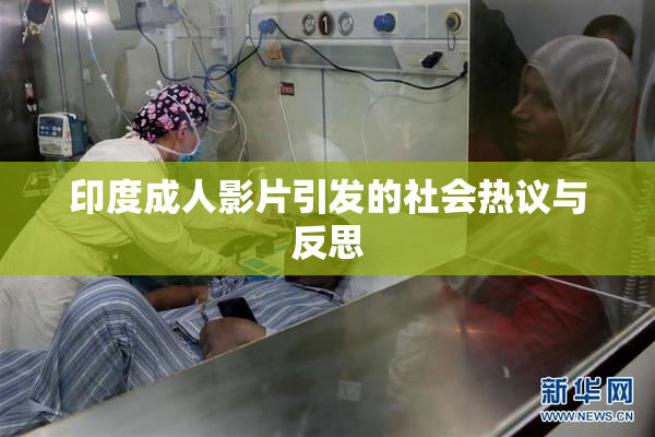 印度成人影片引发的社会热议与反思