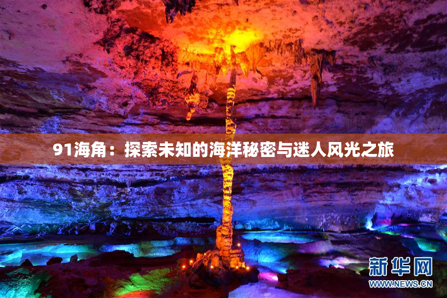 91海角：探索未知的海洋秘密与迷人风光之旅