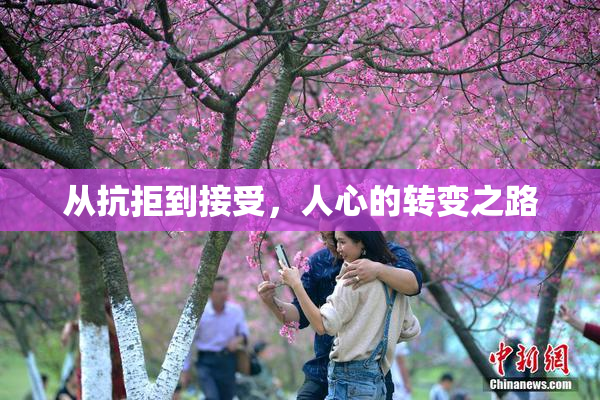 从抗拒到接受，人心的转变之路