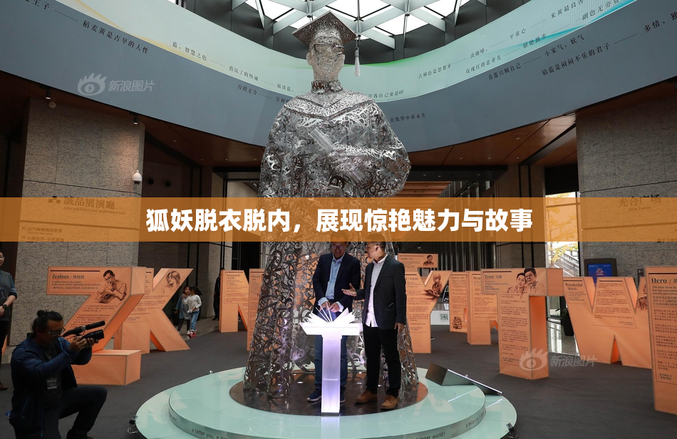 狐妖脱衣脱内，展现惊艳魅力与故事
