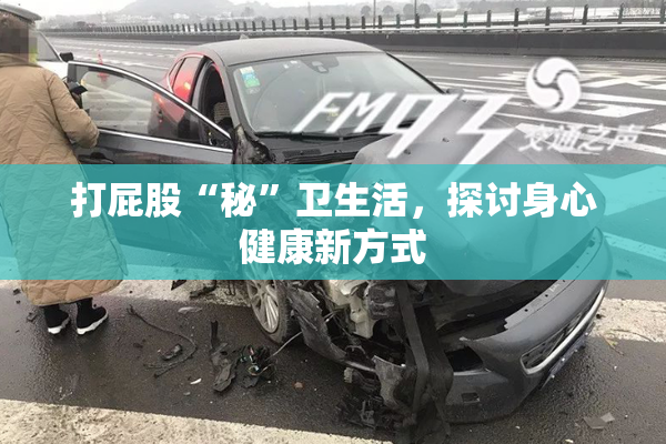 打屁股“秘”卫生活，探讨身心健康新方式
