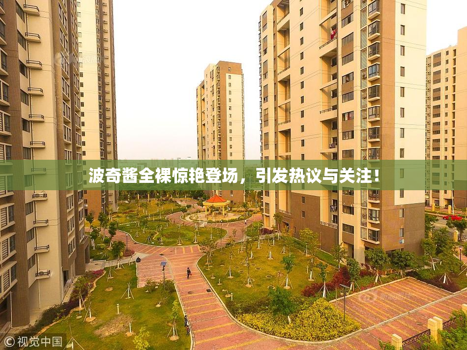 波奇酱全裸惊艳登场，引发热议与关注！