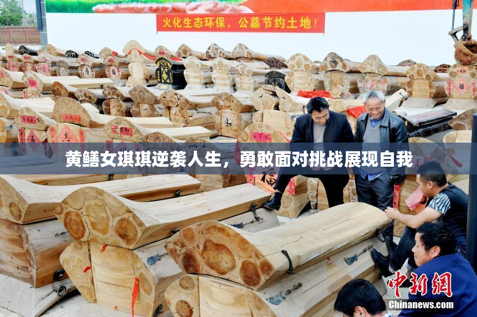黄鳝女琪琪逆袭人生，勇敢面对挑战展现自我