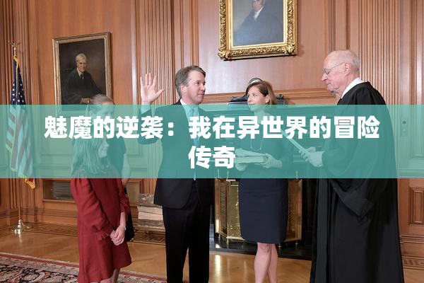 魅魔的逆袭：我在异世界的冒险传奇