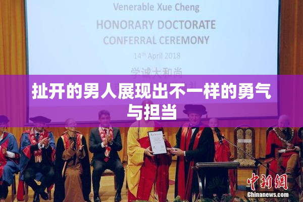 扯开的男人展现出不一样的勇气与担当