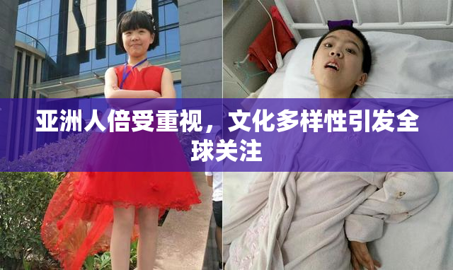 亚洲人倍受重视，文化多样性引发全球关注