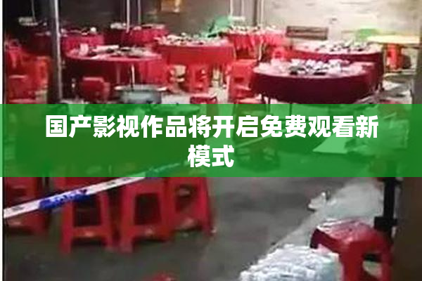 国产影视作品将开启免费观看新模式