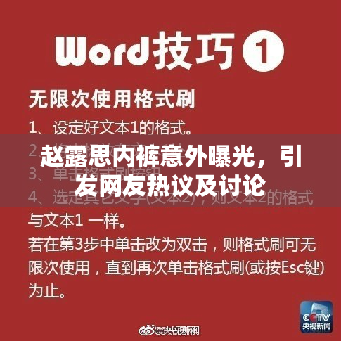 赵露思内裤意外曝光，引发网友热议及讨论