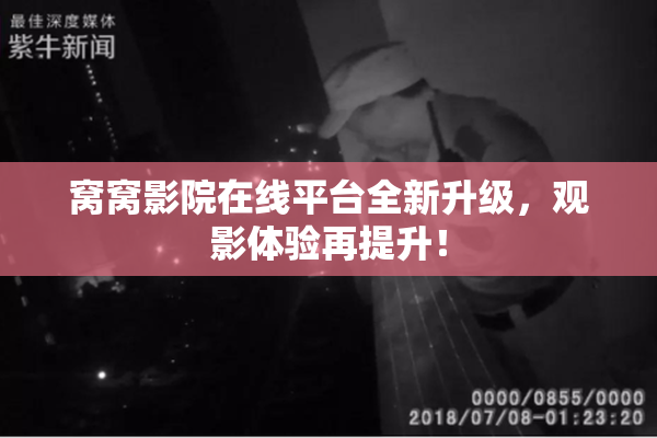 窝窝影院在线平台全新升级，观影体验再提升！