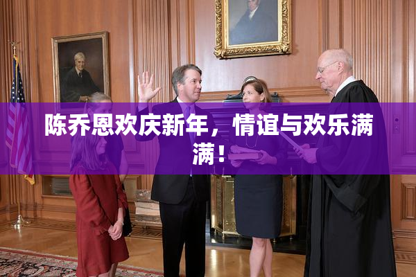 陈乔恩欢庆新年，情谊与欢乐满满！