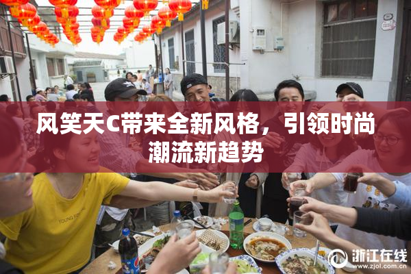风笑天C带来全新风格，引领时尚潮流新趋势
