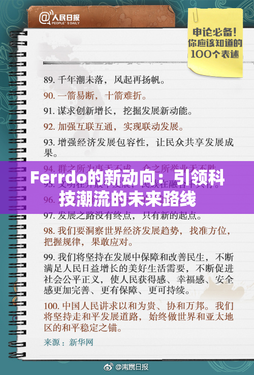 Ferrdo的新动向：引领科技潮流的未来路线