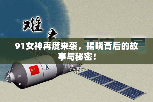 91女神再度来袭，揭晓背后的故事与秘密！