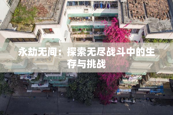 永劫无间：探索无尽战斗中的生存与挑战