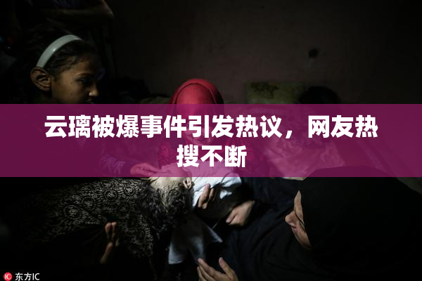 云璃被爆事件引发热议，网友热搜不断