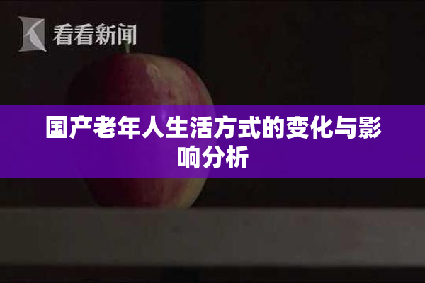 国产老年人生活方式的变化与影响分析