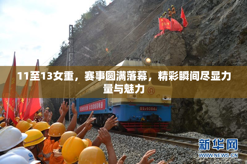 11至13女重，赛事圆满落幕，精彩瞬间尽显力量与魅力