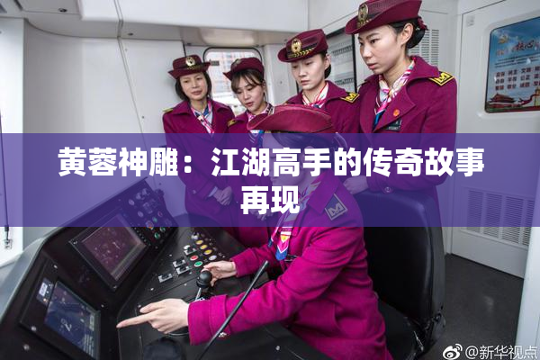 黄蓉神雕：江湖高手的传奇故事再现