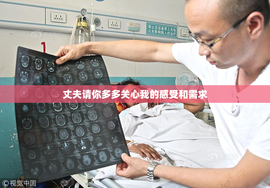 丈夫请你多多关心我的感受和需求