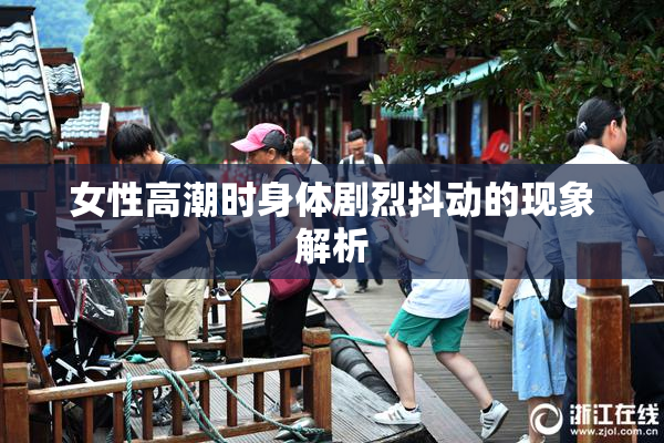 女性高潮时身体剧烈抖动的现象解析