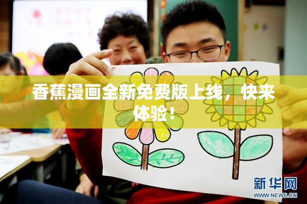 香蕉漫画全新免费版上线，快来体验！