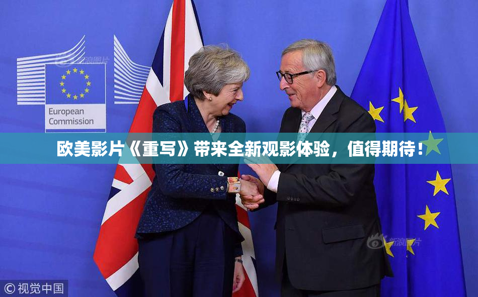 欧美影片《重写》带来全新观影体验，值得期待！