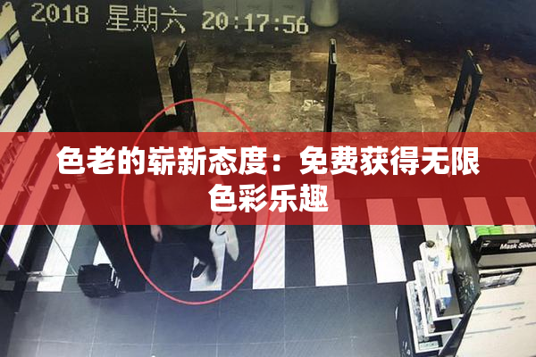 色老的崭新态度：免费获得无限色彩乐趣