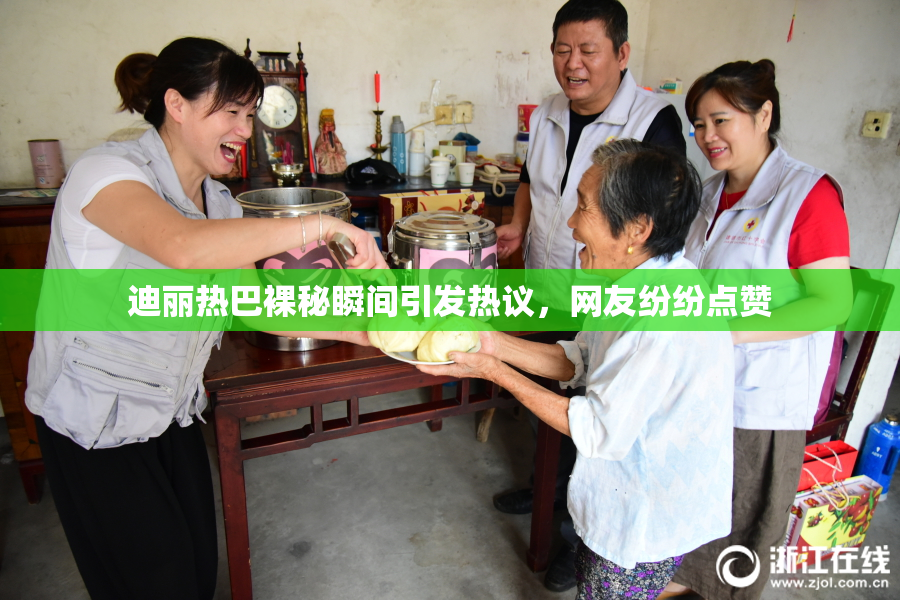 迪丽热巴裸秘瞬间引发热议，网友纷纷点赞