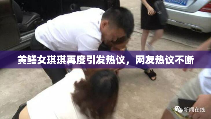 黄鳝女琪琪再度引发热议，网友热议不断