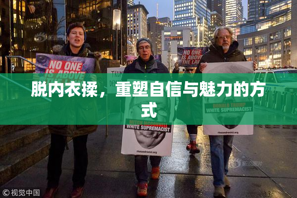 脱内衣揉，重塑自信与魅力的方式