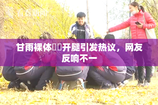 甘雨裸体❌‌开腿引发热议，网友反响不一